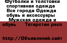 Футболки и толстовки,спортивная одежда - Все города Одежда, обувь и аксессуары » Мужская одежда и обувь   . Татарстан респ.